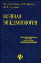 Военная эпидемиология. Гриф УМО по медицинскому образованию, Суторин Юрий, Матеишен Руслан, Кравец Борис 
