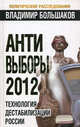 Анти-выборы 2012. Технология дестабилизации России, Большаков Владимир Викторович 