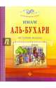 Имам Аль-Бухари. История жизни, Саляма Мухаммад 