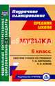 Музыка. 6 класс. Система уроков по учебнику Т.И.Науменко, В.В.Алеева. ФГОС, Власенко Ольга Петровна 
