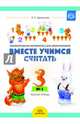 Вместе учимся считать. Рабочая тетрадь. Выпуск 1. Занимательная математика для дошк. 4-5 лет. ФГОС, Афанасьева Ирина Петровна 
