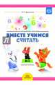 Вместе учимся считать. Рабочая тетрадь. 4-5 лет. Выпуск 2. ФГОС, Афанасьева Ирина Петровна 
