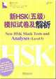 New HSK Mock Tests and Analyses(Level 5)(with MP3), Xiang Chen 