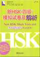 New HSK Mock Tests and Analyses(Level 4)(with MP3), Xiang Chen 