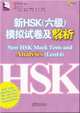 New HSK Mock Tests and Analyses(Level 6)(with MP3), Xiang Chen 