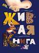 Живая книга, Усачев Андрей Алексеевич 