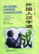 500Basic Chinese Characters-A Speedy Elementary Course, Jian Zhou 