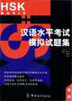 Mock Tests for HSK- HSK basic(with MP3), Chen Hong 