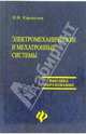 Электромеханические и мехатронные системы, Карнаухов Николай 