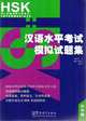 Mock Tests for HSK- HSK elementary-intermediate(with MP3), Shuping Wu 