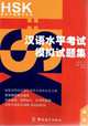 Mock Tests for HSK- HSK advanced(with MP3), Ruizhen Sun;Shuping Wu 