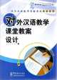 Teaching Plan for the Classes of Teaching Chinese as a Foreign Language, Hong Chen;Yongyi Wu 