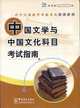 Guide for the Tests of Chinese Literature and Culture, Hong Chen;liming Tao 