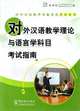 Guide for the Tests of Linguistics and Educational Theory of Teaching Chinese as a Foreign Language, Hong Chen;Yongyi Wu 