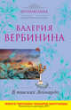 В поисках Леонардо.Роман., Валерия Вербинина 