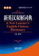 A New Learner’s English-Chinese Dictionary(32 size), Xixiang Pan 