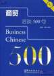 Business Chinese 500, Yanhui Liu 