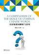 A Compendium of the Usage of Complex Chinese Words, Weizhi Huang;Hui Chen 