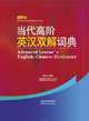 Contemporary Advanced Learners’ English-Chinese Dictionary(32 size), Xixiang Pan 