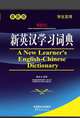 A New Learner’s English-Chinese Dictionary(32 size), Xixiang Pan 