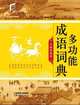 Multi-Function Dictionary of Chinese Idioms(32size), 