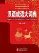 Dictionary of Chinese Idioms (32 size), 