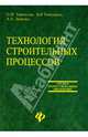 Технология строительных процессов: Учебное пособие для студентов среднего профессионального образования- (Среднее профессиональное образование), Терентьев Олег Мефодиевич, Лапидус Азарий Абрамович, Теличенко Валерий Иванович 