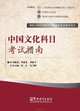 Chinese Culture - Exam Prep Book for IPA Senior Chinese Teacher Certificate, Xuefeng Zhu 