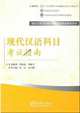 Contemporary Chinese - Exam Prep Book for IPA Senior Chinese Teacher Certificate, Xuefeng Zhu 