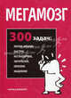 Мегамозг. 300 задач. Логика, креатив, быстрое, нестандартное, тактическое, образное мышление, Чарльз Филлипс 