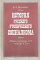 История русского утопического социализма. Вторая половина XIX - начало XX вв., В. А. Малинин 