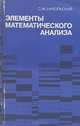 Элементы математического анализа, С. М. Никольский 
