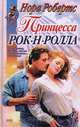 Принцесса рок - н - ролла, Нора Робертс 