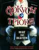 Фокусы и трюки - шаг за шагом, Марк Вильсон 