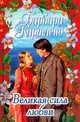 Великая сила любви, Барбара Картленд 
