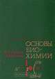 Основы биохимии, И. В. Березин, Ю. В. Савин 