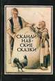 Скандинавские сказки, 