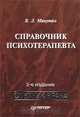 Справочник психотерапевта, В. Л. Минутко 