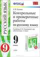 КОНТРОЛЬНЫЕ И ПРОВЕРОЧНЫЕ РАБОТЫ ПО РУССКОМУ ЯЗЫКУ. 9 КЛАСС. К учебнику М. М. Разумовской и др. 'Русский язык. 9 класс'. Издание второе, переработанное и дополненное. Рекомендовано, Л. М. Кулаева 
