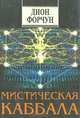Мистическая Каббала, Дион Форчун 