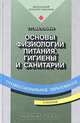 Основы физиологии питания, гигиены и санитарии, З. П. Матюхина 