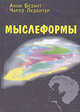 Мыслеформы, Безант А. 