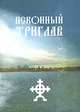 Исконный Триглав, 