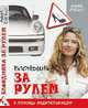 Блондинка за рулем. В помощь водительницам, Бялко А. 