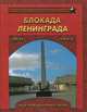 Блокада Ленинграда. Выстояли и победили. 1941-1944, 