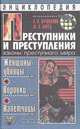 Преступники и преступления. Женщины-убийцы. Воровки. Налетчицы, А. В. Кучинский, М. А. Корец 