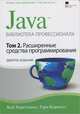 Java. Библиотека профессионала. Том 2. Расширенные средства программирования, Кей Хорстманн, Гари Корнелл 