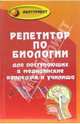 Репетитор по биологии для поступающих в медицинские колледжи и училища, Наумова Татьяна Ивановна 