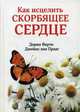 Как исцелить скорбящее сердце, Вирче Дорин, Ван Прааг Джеймс 