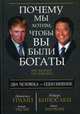 Почему мы хотим, чтобы вы были богаты, Кийосаки Роберт Т., Трамп Дональд 